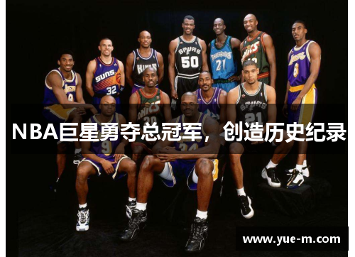 NBA巨星勇夺总冠军，创造历史纪录