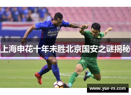 上海申花十年未胜北京国安之谜揭秘
