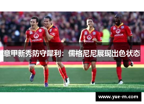 意甲新秀防守犀利：儒格尼尼展现出色状态