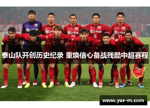 泰山队开创历史纪录 重焕信心备战残酷中超赛程