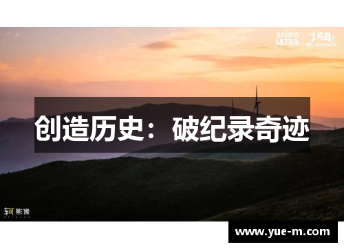 创造历史：破纪录奇迹