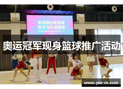 奥运冠军现身篮球推广活动