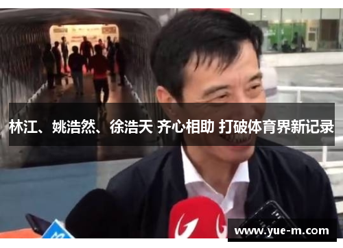 林江、姚浩然、徐浩天 齐心相助 打破体育界新记录