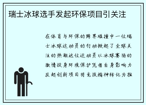 瑞士冰球选手发起环保项目引关注