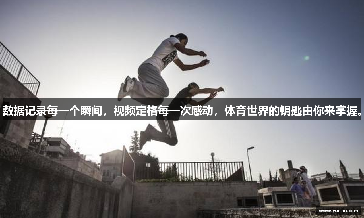 数据记录每一个瞬间，视频定格每一次感动，体育世界的钥匙由你来掌握。