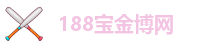 188宝金博体育